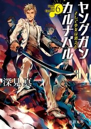 ヤングガン・カルナバル6 そして少女は消えた