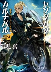 ヤングガン・カルナバル9 開催・バンケットの死闘