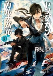 ヤングガン・カルナバル10 後夜祭・ラストマンスタンディング