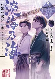 淡海乃海 水面が揺れる時～三英傑に嫌われた不運な男、朽木基綱の逆襲～ 表紙