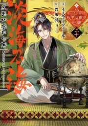 淡海乃海　水面が揺れる時～三英傑に嫌われた不運な男、朽木基綱の逆襲～二十【電子書籍限定書き下ろしSS付き】