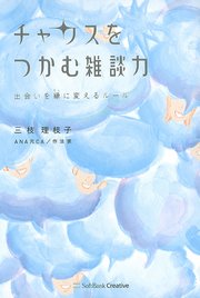 チャンスをつかむ雑談力 出会いを縁に変えるルール
