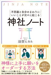 不思議と自分のまわりにいいことが次々に起こる神社ノート