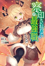 察知されない最強職（ルール・ブレイカー）　１５