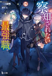 察知されない最強職（ルール・ブレイカー）　１９