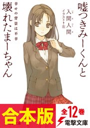 嘘つきみーくんと壊れたまーちゃん