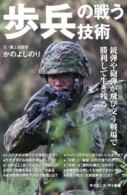 歩兵の戦う技術 銃弾や砲弾が飛び交う戦場で勝利して生き残る