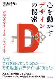 心を動かすデザインの秘密 認知心理学から見る新しいデザイン学