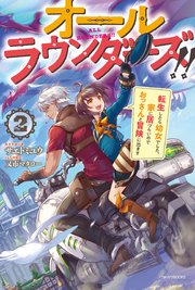 オールラウンダーズ！！ ２　転生したら幼女でした。家に居づらいのでおっさんと冒険に出ます【電子特典付き】