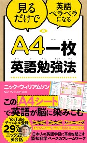A4一枚英語勉強法 見るだけで英語ペラペラになる