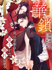 華鎖（第二部）～荊の聖姫は策士を恋に溺れさせる