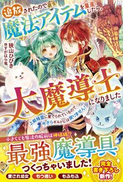 追放されたので魔法アイテムを量産したら、大魔導士になりました～上級精霊に愛でられているので、今さらギルドには戻りません！～