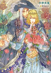 気難しい王子に捧げる寓話(2)