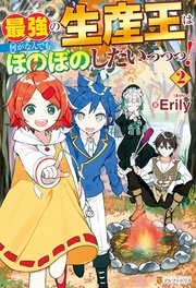 最強の生産王は何がなんでもほのぼのしたいっっっ！2