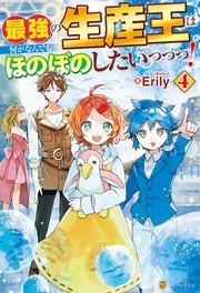 最強の生産王は何がなんでもほのぼのしたいっっっ！4