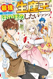 最強の生産王は何がなんでもほのぼのしたいっっっ！5