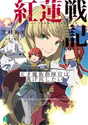 紅蓮戦記