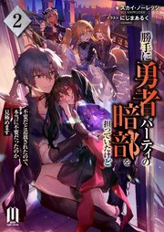 勝手に勇者パーティの暗部を担っていたけど不要だと追放されたので、本当に不要だったのか見極めます　～2【通常版】