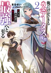 Fランク冒険者の成り上がり ～俺だけができる《ステータス操作》で最強へと至る～ ： 2 【電子書籍限定特典SS付き】