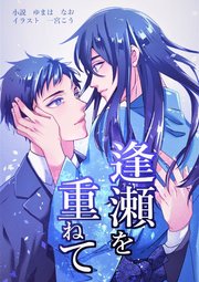 逢瀬を重ねて