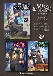 異邦人、ダンジョンに潜る。