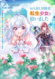 お人好し冒険者、転生少女を拾いました 大賢者の加護付き少女とのんびり幸せに暮らします 2巻