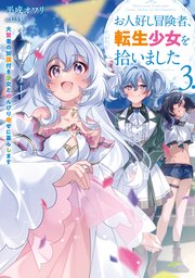 お人好し冒険者、転生少女を拾いました 大賢者の加護付き少女とのんびり幸せに暮らします 3巻