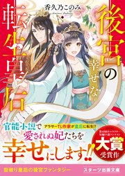 後宮の幸せな転生皇后