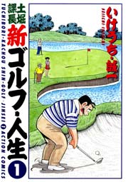 土堀課長 新ゴルフ・人生