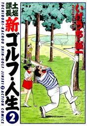 土堀課長 新ゴルフ・人生 2巻