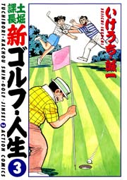 土堀課長 新ゴルフ・人生 3巻