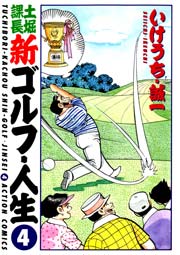 土堀課長 新ゴルフ・人生 4巻