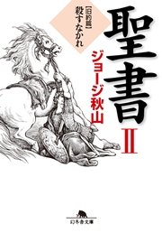 聖書 II　旧約篇　殺すなかれ