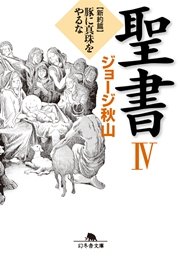 聖書 IV　新約篇　豚に真珠をやるな