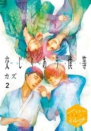 交じりあう僕等 分冊版（2）