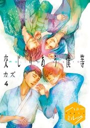 交じりあう僕等 分冊版（4）