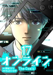 オンライン The Comic 17【シーモア限定特典付き】
