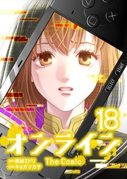 オンライン The Comic 18【シーモア限定特典付き】