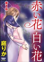 赤い花 白い花（分冊版）