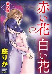 赤い花 白い花（分冊版） 【第2話】