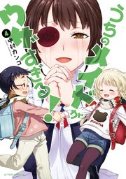 うちのメイドがウザすぎる！ ： 4