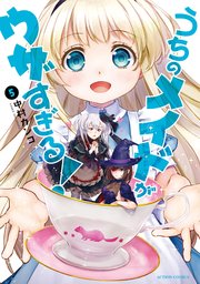 うちのメイドがウザすぎる！ ： 5