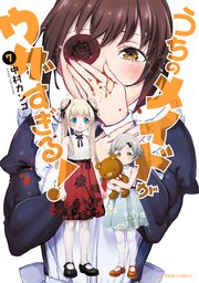 うちのメイドがウザすぎる！ ： 7