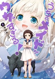 うちのメイドがウザすぎる！ 8巻