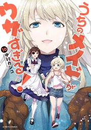 うちのメイドがウザすぎる！ 10巻