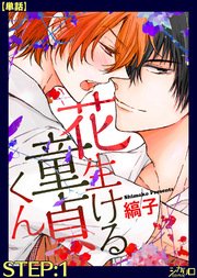 花生ける童貞くん
