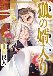 狐の婿入り 分冊版 ： 5
