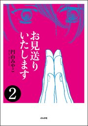 お見送りいたします（分冊版） 【第2話】