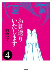 お見送りいたします（分冊版） 【第4話】