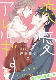 恋愛アレルギー